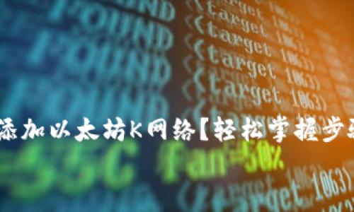 

    小狐狸钱包如何添加以太坊K网络？轻松掌握步骤，开启你的加密之旅！


    小狐狸钱包如何添加以太坊K网络？轻松掌握步骤，开启你的加密之旅！