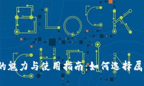 小狐狸钱包头像的魅力与使用指南：如何选择属于你的个性头像？