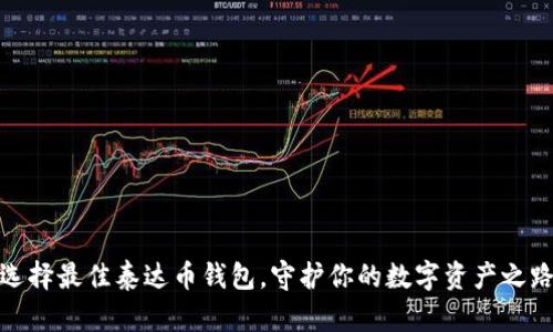 选择最佳泰达币钱包，守护你的数字资产之路