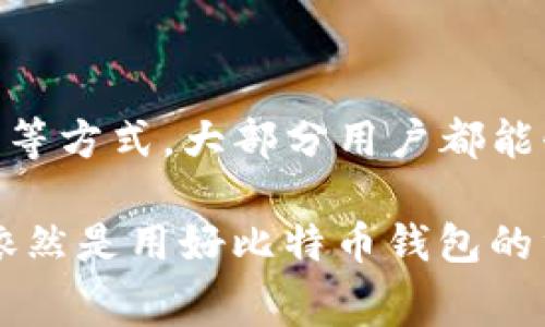 

比特币钱包无法绑定RPC端口的解决方案与常见问题解析

随着比特币及其他加密货币在全球范围内越来越受欢迎，用户在使用比特币钱包时，偶尔会遇到一些技术问题。其中，无法绑定RPC端口的问题是一个比较常见的困扰，尤其对于新手用户来说，这可能会造成一定的困扰和不便。本文将针对这一问题进行深入分析，帮助大家更好地理解原因以及解决方法。

什么是RPC端口？它的作用是什么？

在深入分析问题之前，我们首先需要了解RPC（Remote Procedure Call）端口的概念。RPC端口是一个允许远程管理和启动比特币节点的接口，它使得用户能够通过其他程序（例如交易所、钱包软件等）与比特币节点进行交互。如果没有正确的RPC绑定，用户将无法通过API进行远程请求，从而影响到交易的处理速度和效率。

无法绑定RPC端口的常见原因

许多用户在设置比特币钱包时遇到无法绑定RPC端口的问题，原因可能有多种，以下是一些最常见的因素：

ul
    li防火墙设置：许多用户在使用比特币钱包时未配置防火墙，或者防火墙阻止了RPC端口的连接。这会导致钱包与客户端之间的通信中断。/li
    li网络权限问题：在某些网络环境中，服务提供商可能会限制某些端口，导致无法正常使用RPC。/li
    li配置文件错误：比特币钱包的配置文件中，如果RPC设置不正确，例如监听地址或者端口号配置错误，将导致绑定失败。/li
    li软件版本不兼容：使用过时或不兼容的比特币客户端版本也可能是一个重要因素，确保使用最新版本能够避免许多已知的bug。/li
/ul

如何解决比特币钱包无法绑定RPC端口的问题

针对上述常见的原因，用户可以通过以下步骤来解决RPC端口无法绑定的问题：

h4检查防火墙设置/h4
首先，检查本地计算机的防火墙设置。确保防火墙允许比特币钱包程序通过。这可以通过打开控制面板，找到防火墙设置和应用程序控制来完成。在这个设置中，为比特币钱包添加例外，允许它接受外部请求。

h4确认网络配置/h4
接下来，确认网络设置是否存在阻止RPC通信的情况。如果你能够访问其他网络，可以尝试更换网络环境。某些ISP（互联网服务提供商）可能会限制特定端口的使用，特别是涉及到P2P网络的端口。可以尝试使用VPN连接，测试问题是否依旧存在。

h4检查比特币配置文件/h4
找到你的比特币钱包配置文件，通常名为“bitcoin.conf”，并确保其中的以下设置正确配置：

pre
# 以下是一些示例配置
server=1
rpcuser=你的用户名
rpcpassword=你的密码
rpcallowip=你的IP地址/允许的IP地址
rpcport=8332
/pre

请注意，确保没有拼写错误，并且相应的端口号与其他应用没有冲突。

h4更新比特币客户端/h4
最后，确保你使用的是比特币钱包的最新版本。访问比特币的官网下载最新版本，进行安装。更新后再尝试绑定RPC端口，通常可以解决许多兼容性问题。

总结与展望

比特币钱包无法绑定RPC端口的问题，虽然看似是一个小的技术问题，但对很多用户来说影响却是显而易见的。通过源码检查、配置防火墙和网络设置等方式，大部分用户都能够顺利解决这一问题。保持设备和软件的更新是确保良好体验的关键。

随着区块链技术以及加密货币的不断发展，这种技术问题将在未来可能会越来越少，但对于我们这些普通用户而言，了解一些基本的故障排除知识，依然是用好比特币钱包的重要保障。希望本文对大家有所帮助，让每一位比特币用户都能顺畅无阻地进行操作。

比特币钱包,RPC端口,技术问题,解决方案/guanjianci