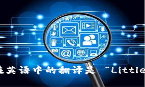 “小狐狸钱包”在英语中的翻译是 “Little Fox Wallet”。