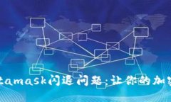 如何解决Metamask闪退问题：