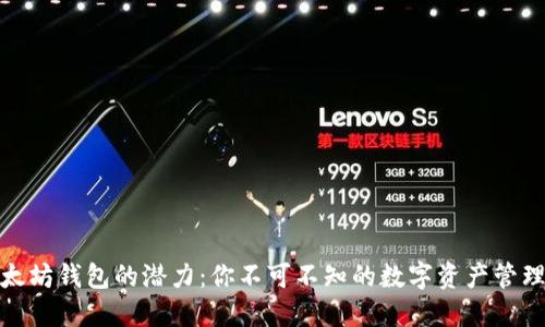 揭秘以太坊钱包的潜力：你不可不知的数字资产管理新趋势