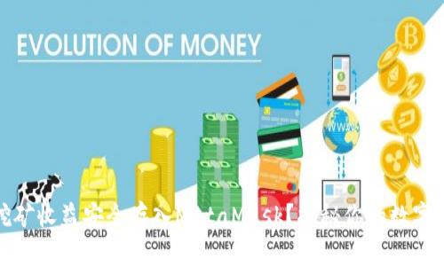 如何将以太坊挖矿收益安全存入MetaMask？揭秘你的数字资产管理新技巧