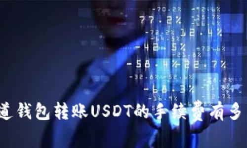 你知道钱包转账USDT的手续费有多高吗？