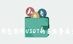 你知道钱包转账USDT的手续