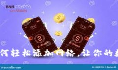 揭秘小狐狸钱包：如何轻