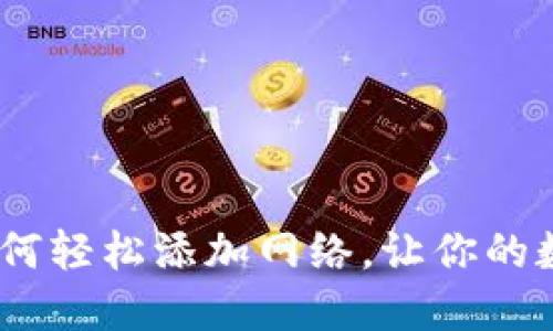 揭秘小狐狸钱包：如何轻松添加网络，让你的数字资产管理更顺畅