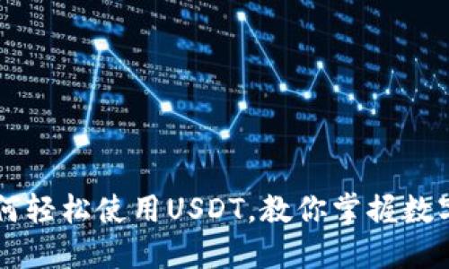 苹果钱包如何轻松使用USDT，教你掌握数字货币新时尚