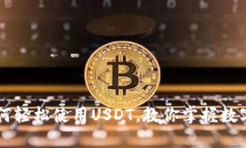 苹果钱包如何轻松使用USDT，教你掌握数字货币新时尚