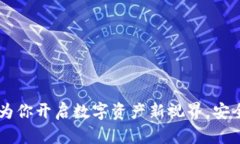 小狐狸钱包360：为你开启