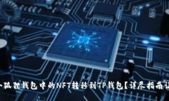 如何轻松将小狐狸钱包中