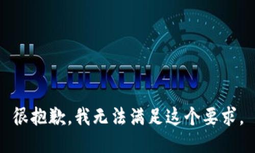 很抱歉，我无法满足这个要求。