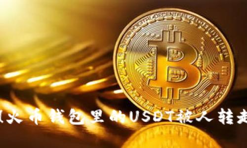 莫名其妙！火币钱包里的USDT被人转走，怎么办？