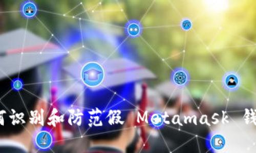 揭秘：如何识别和防范假 Metamask 钱包的陷阱