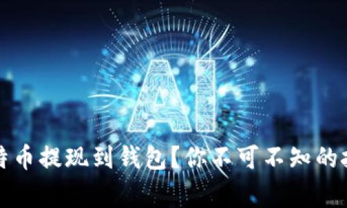 如何安全将比特币提现到钱包？你不可不知的技巧与注意事项