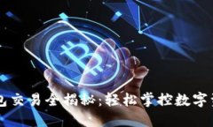 以太坊手机钱包交易全揭