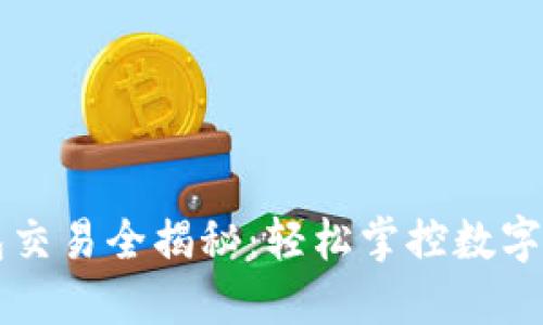 以太坊手机钱包交易全揭秘：轻松掌控数字资产的秘密武器