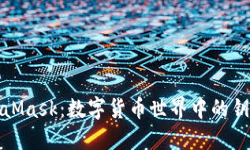 解锁MetaMask：数字货币世界中的钥匙与密码