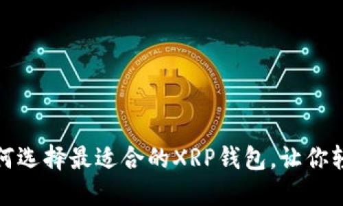 探索瑞波币：如何选择最适合的XRP钱包，让你轻松投资与管理!
