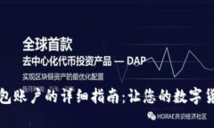 快速申请比特币钱包账户