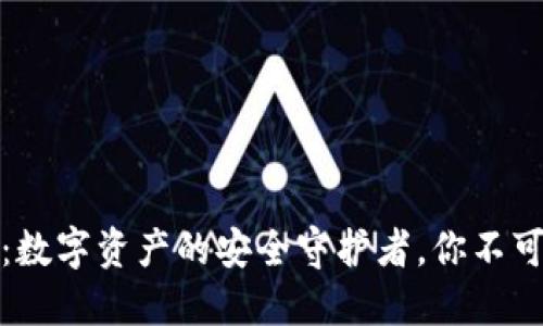小狐狸钱包：数字资产的安全守护者，你不可不知的选择