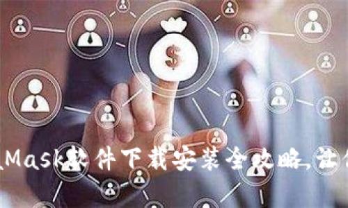 : 轻松上手！MetaMask软件下载安装全攻略，让你开启区块链之旅