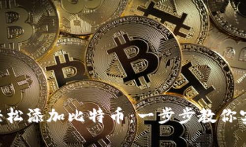如何在MetaMask中轻松添加比特币：一步步教你实现数字资产的多样化