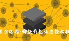 2023年最佳选择：哪款钱包