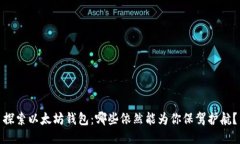 探索以太坊钱包：哪些依