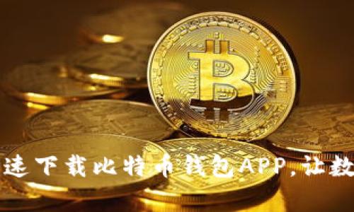 如何在安卓手机上极速下载比特币钱包APP，让数字货币管理不再复杂