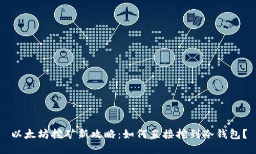 以太坊挖矿新攻略：如何直接挖到冷钱包？