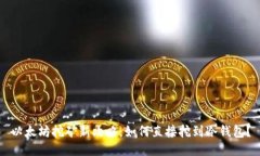 以太坊挖矿新攻略：如何