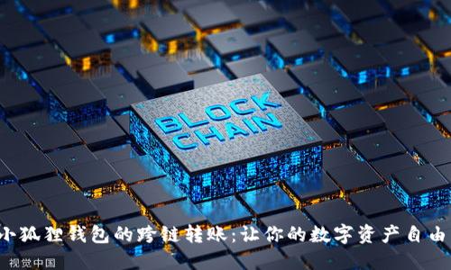 揭秘小狐狸钱包的跨链转账：让你的数字资产自由流动！