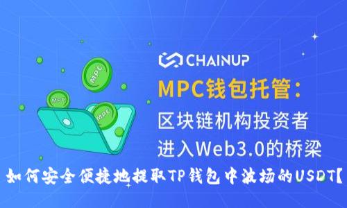 如何安全便捷地提取TP钱包中波场的USDT？