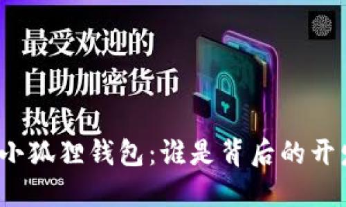 揭秘小狐狸钱包：谁是背后的开发者？