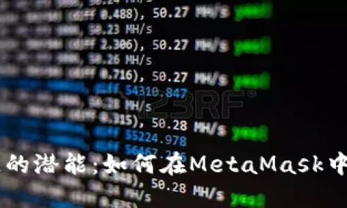 解锁Solana链的潜能：如何在MetaMask中设置你的网络