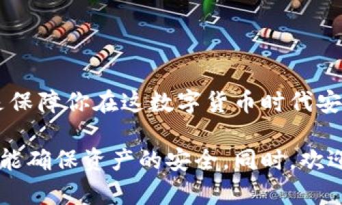 biao ti/biao ti比特币钱包密码组合揭秘：如何提升安全性与防护意识/biao ti

比特币钱包,密码组合,数字货币,安全性/guanjianci

引言：数字货币时代的密码安全
随着比特币等数字货币的普及，越来越多的人开始参与到这个新兴的金融领域中。而随之而来的是对安全性的高度关注，尤其是比特币钱包的安全。比特币钱包可以说是我们进入数字货币世界的“钥匙”，因此，密码组合的选择显得尤为重要。

比特币钱包的类型及其重要性
首先，我们需要了解比特币钱包的类型。一般而言，比特币钱包主要分为热钱包和冷钱包。热钱包是在线钱包，方便快捷，适合日常交易；而冷钱包则是离线钱包，安全性高，更适合长期保存和大额资金的存储。无论选择何种钱包，密码的组合都直接影响到资产的安全性。

什么是比特币钱包密码组合
在数字货币的世界里，密码组合不仅仅是几个字符的简单排列。它是你资产安全的第一道防线。一个强大的密码组合应该包括大写字母、小写字母、数字以及特殊字符，长度最好在12个字符以上。此外，避免使用常见的词组、个人信息（如生日、姓名等）作为密码，因为这些信息在网络上可能被轻易获取。

提升钱包密码安全性的策略
为了提升比特币钱包的安全性，用户可以采取以下策略：
ul
    listrong使用密码管理工具：/strong这些工具可以帮助你生成复杂且安全的密码，同时也便于管理和存储。/li
    listrong启用双重认证：/strong通过开启双重认证（2FA），即使密码泄露，也能增加一层安全保护。/li
    listrong定期更改密码：/strong建议每隔一段时间更换一次密码，这样可以降低被攻击的风险。/li
    listrong避免重复使用密码：/strong在不同的平台上使用相同密码是一种常见的错误，务必避免。/li
/ul

如何创建一个强大的比特币钱包密码
创建一个强大的比特币钱包密码并没有想象中那么复杂。可以尝试以下方法：
ul
    listrong使用随机生成器：/strong现今有很多在线密码生成器，能够为你生成随机而安全的密码。/li
    listrong使用短语组合：/strong可以将几个不相关的词组合成一个短语，再加上一些数字和符号，这样不仅易于记忆，同时安全性也高。/li
    listrong避免字典攻击：/strong避免使用常见的词汇组合，因为黑客会使用字典攻击工具来破解密码。/li
/ul

比特币钱包的常见安全漏洞
即便你创建了强大的密码，没有注意其他方面的安全，资产仍然可能面临风险。以下是比特币钱包常见的安全漏洞：
ul
    listrong钓鱼攻击：/strong网络上存在很多钓鱼网站，冒充正规钱包，用户很容易在不知情的情况下泄露密码。/li
    listrong恶意软件：/strong如果你的设备被恶意软件感染，黑客可能通过病毒获取你的密码。/li
    listrong未及时更新软件：/strong如果不及时更新你的钱包软件，可能会被利用已知的安全漏洞。/li
/ul

如何保护你的比特币钱包密码
保护你的比特币钱包密码不仅仅依靠一个强大的密码，更需要一些额外的安全措施：
ul
    listrong定期备份钱包：/strong在发生意外时，备份能够帮助你及时找回资产。/li
    listrong使用硬件钱包：/strong硬件钱包是一种离线存储设备，能够有效降低网络攻击的风险。/li
    listrong保持警惕：strong用户应该随时保持高度警惕，不要随意点击不明链接或下载不明文件。/li
/ul

结论：把握比特币钱包密码的安全要素
比特币钱包的安全是关乎你的资产安全的重要组成部分。一个强大且安全的密码组合、定期更换密码、启用双重认证，以及保持警惕都是保障你在这数字货币时代安全无忧的重要措施。在你踏入数字货币的世界后，牢记这些安全措施，将帮助你守护好自己的财富。

以上内容希望能为那些刚接触数字货币的朋友提供一些实用的建议与警示，让大家在这个崭新的领域中，既能享受科技带来的便利，又能确保资产的安全。同时，欢迎大家积极参与讨论，分享你的经验与建议，让我们共同提升在比特币钱包安全方面的认识！