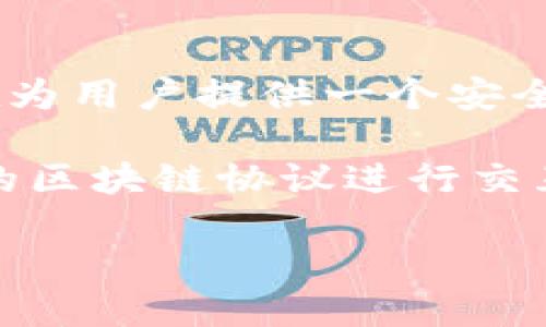 小狐狸钱包（TokenPocket）是一个多链数字钱包，支持多种区块链资产的存储和管理，包括以太坊、EOS、TRON等。它的设计旨在为用户提供一个安全、高效、便捷的数字资产管理平台。用户可以通过小狐狸钱包轻松地存取数字货币，参与各种区块链项目，进行去中心化交易等。

在了解小狐狸钱包的通道时，我们需要明白它所支持的主要区块链生态、主流的去中心化交易平台（DEX）、以及它如何与不同的区块链协议进行交互。小狐狸钱包的出现，为用户打通了多个区块链之间的壁垒，使得资产管理和交易体验更加流畅。

如果你需要更具体的信息或进一步的介绍，请告知我！
