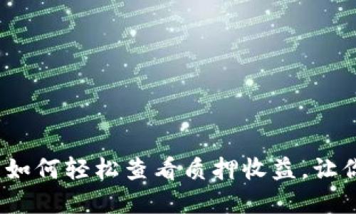 揭秘小狐狸钱包：如何轻松查看质押收益，让你的投资不再迷茫
