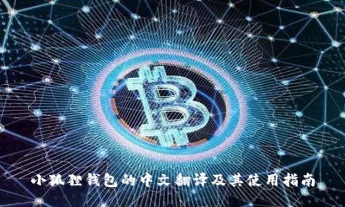 小狐狸钱包的中文翻译及其使用指南