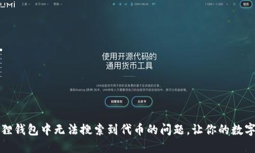 如何解决小狐狸钱包中无法搜索到代币的问题，让你的数字资产安全无忧