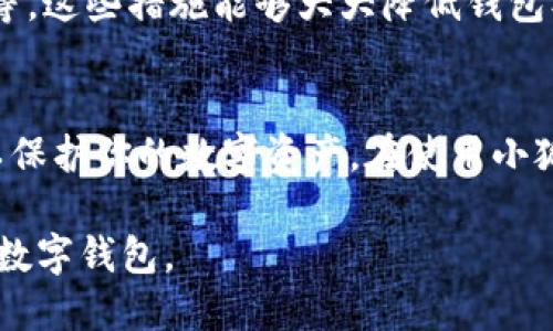 创建小狐狸钱包流程

为了帮助你顺利创建小狐狸钱包，以下是详细的步骤和注意事项。这些步骤将确保你的钱包安全可靠，并且能顺利使用。

步骤一：访问小狐狸官方网站
首先，打开你的浏览器，访问小狐狸官方网页。确保你访问的是官方网站，以防止钓鱼网站和其他潜在的安全风险。

步骤二：下载小狐狸钱包
在官方网站上，找到下载链接。小狐狸钱包通常支持多种平台，包括Chrome浏览器的扩展程序和移动设备的应用程序。根据你的需求选择合适的版本，点击下载。

步骤三：安装钱包扩展或应用
下载完成后，按照提示进行安装。如果你使用的是浏览器扩展，通常只需在浏览器中确认安装；如果是移动应用，需按照系统提示安装应用并打开。

步骤四：创建新钱包
安装完成后，打开小狐狸钱包，选择“创建新钱包”选项。系统会提示你设置一个强密码。务必选择一个复杂且难以猜测的密码，以增强钱包的安全性。

步骤五：备份助记词
在创建新钱包的过程中，你会生成一组助记词。务必将这组助记词安全备份。它是恢复你钱包访问权限的唯一凭据。如果丢失，你将无法找回钱包中的资产。

步骤六：确认助记词
为了确保你确实备份了助记词，系统会要求你按照顺序输入助记词中的某些词语。根据提示逐一输入，确认无误后即可完成钱包的创建。

步骤七：了解钱包功能
账户创建后，仔细了解小狐狸钱包的功能，包括如何发送和接收资产、查看交易记录等。熟悉各种选项能够帮助你更好地使用整个钱包。

步骤八：安全性设置
进一步强化你的钱包安全。在设置中，可以启用额外的安全措施，例如两步验证、加密存储等。这些措施能够大大降低钱包被盗用的风险。

结论
创建小狐狸钱包的过程虽然简单，但安全性至关重要。确保定期更新密码和助记词备份，以保护你的数字资产。在使用小狐狸钱包的过程中，如遇任何问题，可随时查阅官方的帮助文档或社区论坛，获取更多支持。

这些步骤就是创建小狐狸钱包的完整流程，遵循这些步骤，你可以安全地创建并使用你的数字钱包。