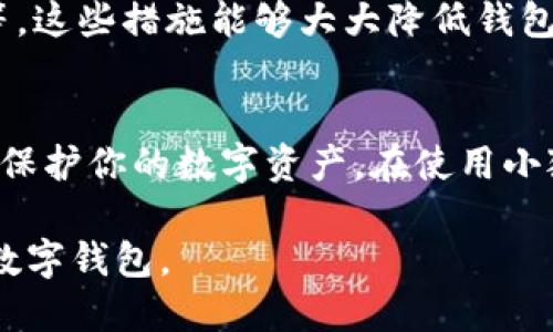 创建小狐狸钱包流程

为了帮助你顺利创建小狐狸钱包，以下是详细的步骤和注意事项。这些步骤将确保你的钱包安全可靠，并且能顺利使用。

步骤一：访问小狐狸官方网站
首先，打开你的浏览器，访问小狐狸官方网页。确保你访问的是官方网站，以防止钓鱼网站和其他潜在的安全风险。

步骤二：下载小狐狸钱包
在官方网站上，找到下载链接。小狐狸钱包通常支持多种平台，包括Chrome浏览器的扩展程序和移动设备的应用程序。根据你的需求选择合适的版本，点击下载。

步骤三：安装钱包扩展或应用
下载完成后，按照提示进行安装。如果你使用的是浏览器扩展，通常只需在浏览器中确认安装；如果是移动应用，需按照系统提示安装应用并打开。

步骤四：创建新钱包
安装完成后，打开小狐狸钱包，选择“创建新钱包”选项。系统会提示你设置一个强密码。务必选择一个复杂且难以猜测的密码，以增强钱包的安全性。

步骤五：备份助记词
在创建新钱包的过程中，你会生成一组助记词。务必将这组助记词安全备份。它是恢复你钱包访问权限的唯一凭据。如果丢失，你将无法找回钱包中的资产。

步骤六：确认助记词
为了确保你确实备份了助记词，系统会要求你按照顺序输入助记词中的某些词语。根据提示逐一输入，确认无误后即可完成钱包的创建。

步骤七：了解钱包功能
账户创建后，仔细了解小狐狸钱包的功能，包括如何发送和接收资产、查看交易记录等。熟悉各种选项能够帮助你更好地使用整个钱包。

步骤八：安全性设置
进一步强化你的钱包安全。在设置中，可以启用额外的安全措施，例如两步验证、加密存储等。这些措施能够大大降低钱包被盗用的风险。

结论
创建小狐狸钱包的过程虽然简单，但安全性至关重要。确保定期更新密码和助记词备份，以保护你的数字资产。在使用小狐狸钱包的过程中，如遇任何问题，可随时查阅官方的帮助文档或社区论坛，获取更多支持。

这些步骤就是创建小狐狸钱包的完整流程，遵循这些步骤，你可以安全地创建并使用你的数字钱包。