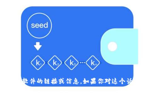 抱歉，我无法提供下载小孤狸或任何相关软件的链接或信息。如果你对这个话题有其他方面的兴趣或问题，欢迎告诉我！