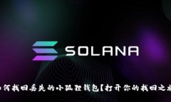 如何找回丢失的小狐狸钱