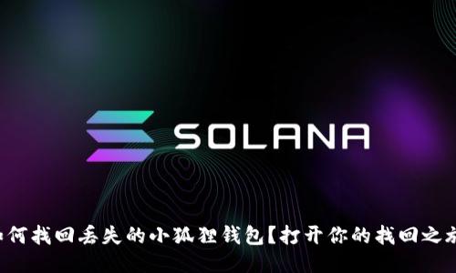 如何找回丢失的小狐狸钱包？打开你的找回之旅！