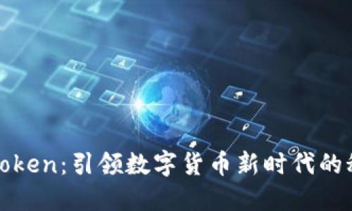 “超级钱包Token：引领数字货币新时代的秘诀与机遇”