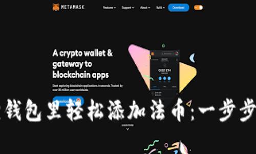 如何在小狐狸钱包里轻松添加法币：一步步教你快速上手