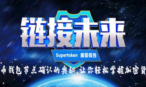 探寻狗狗币钱包节点确认的奥秘，让你轻松掌握加密货币的世界
